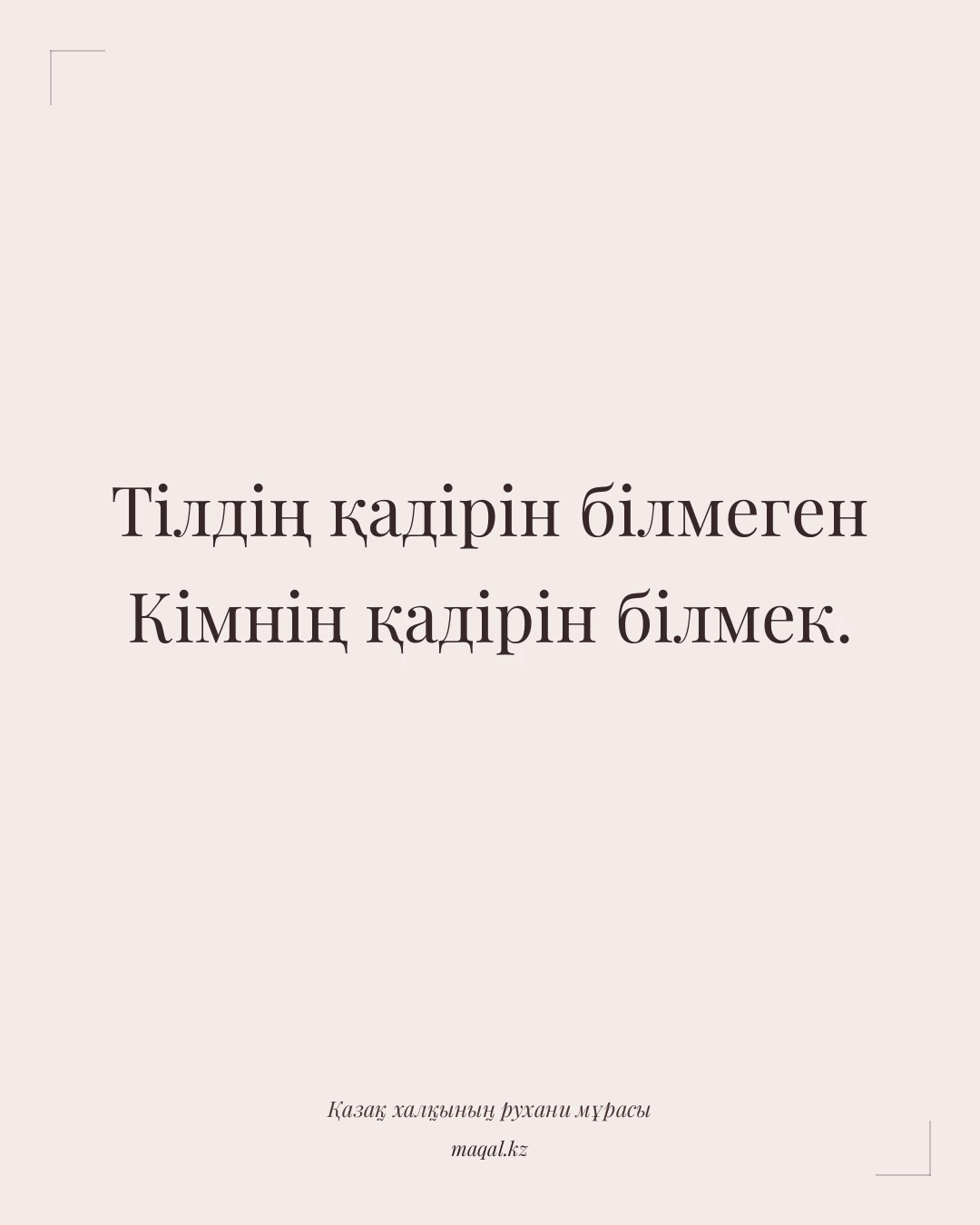 Тілдің қадірін білмеген Кімнің қадірін білмек. — қазақша мақал