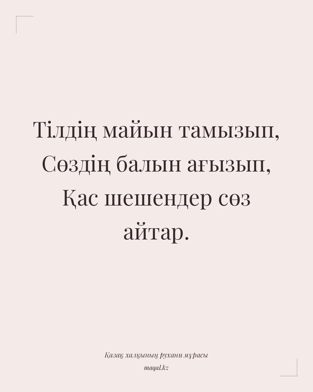 Тілдің майын тамызып, Сөздің балын ағызып, Қас шешендер сөз айтар. — қазақша мақал