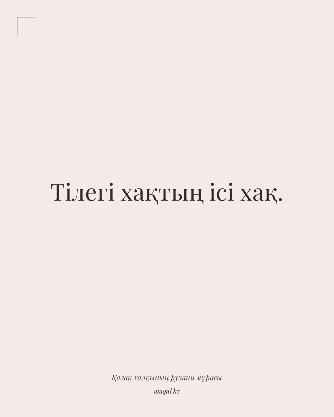 Тілегі хақтың ісі хақ. — қазақша мақал