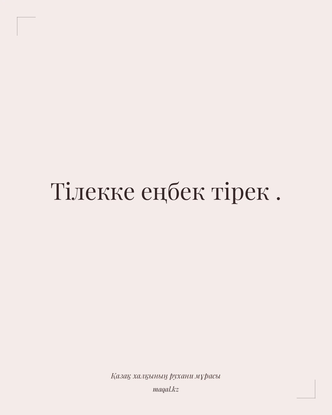 Тілекке еңбек тірек . — қазақша мақал