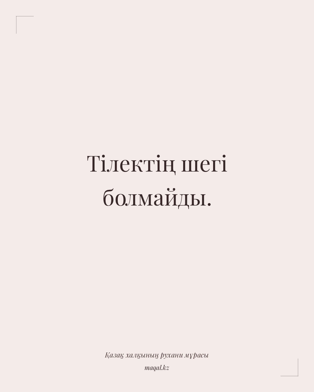 Тілектің шегі болмайды. — қазақша мақал