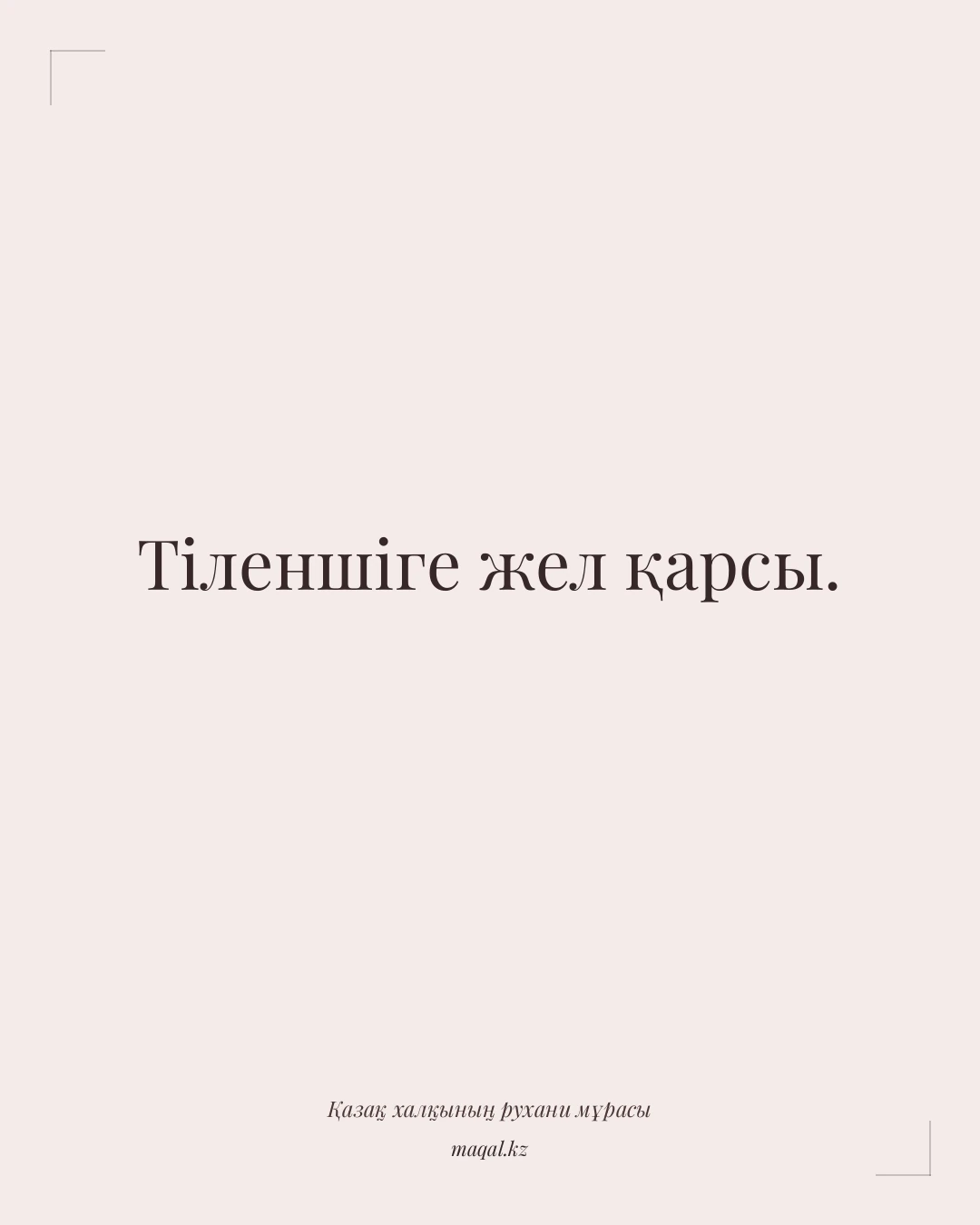 Тіленшіге жел қарсы. — қазақша мақал
