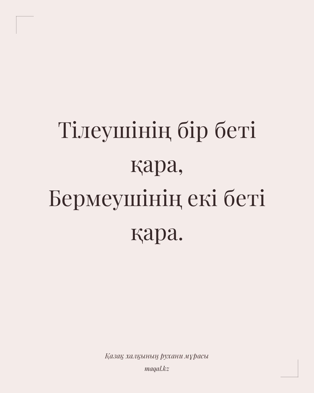 Тілеушінің бір беті қара, Бермеушінің екі беті қара. — қазақша мақал