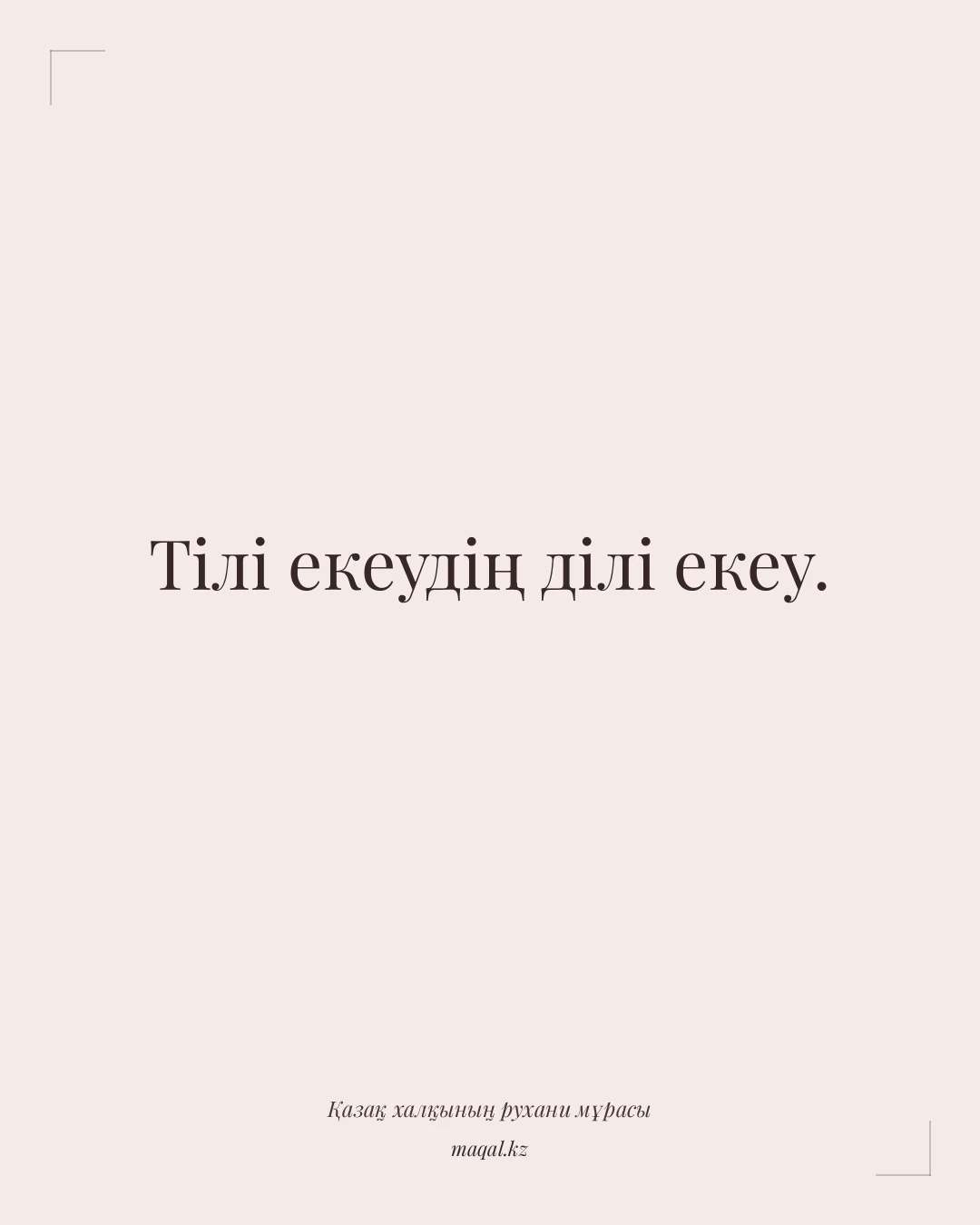 Тілі екеудің ділі екеу. — қазақша мақал