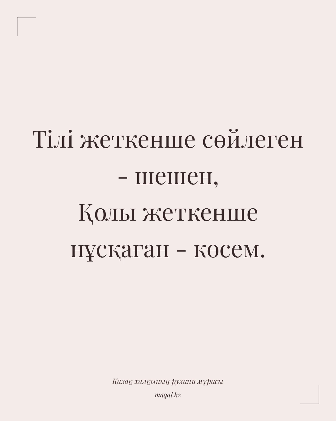Тілі жеткенше сөйлеген - шешен, Қолы жеткенше нұсқаған - көсем. — қазақша мақал