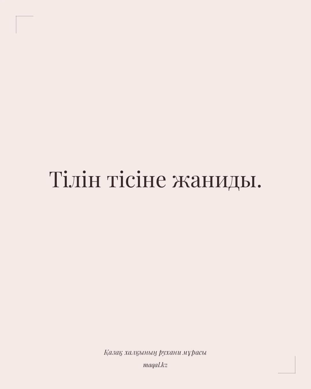 Тілін тісіне жаниды. — қазақша мақал
