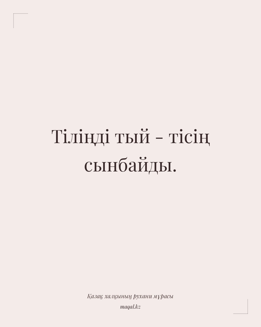 Тіліңді тый - тісің сынбайды. — қазақша мақал
