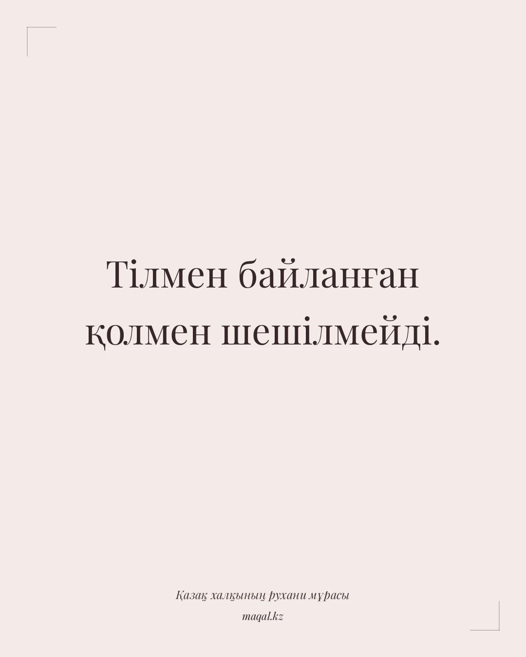 Тілмен байланған қолмен шешілмейді. — қазақша мақал