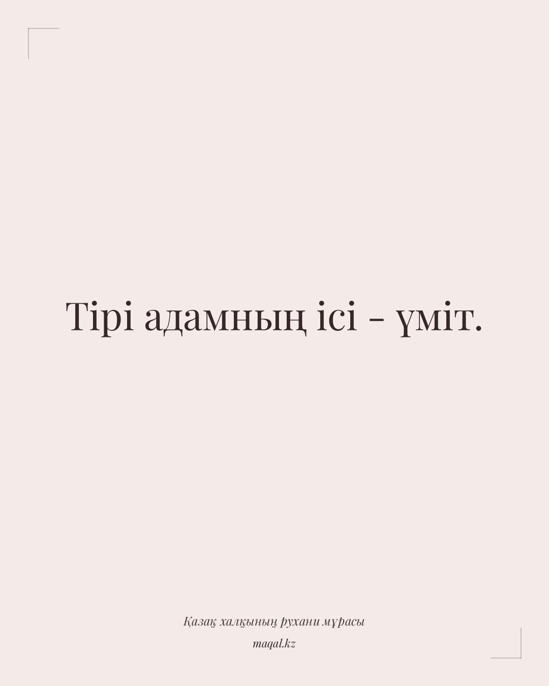 Тірі адамның ісі - үміт. — қазақша мақал