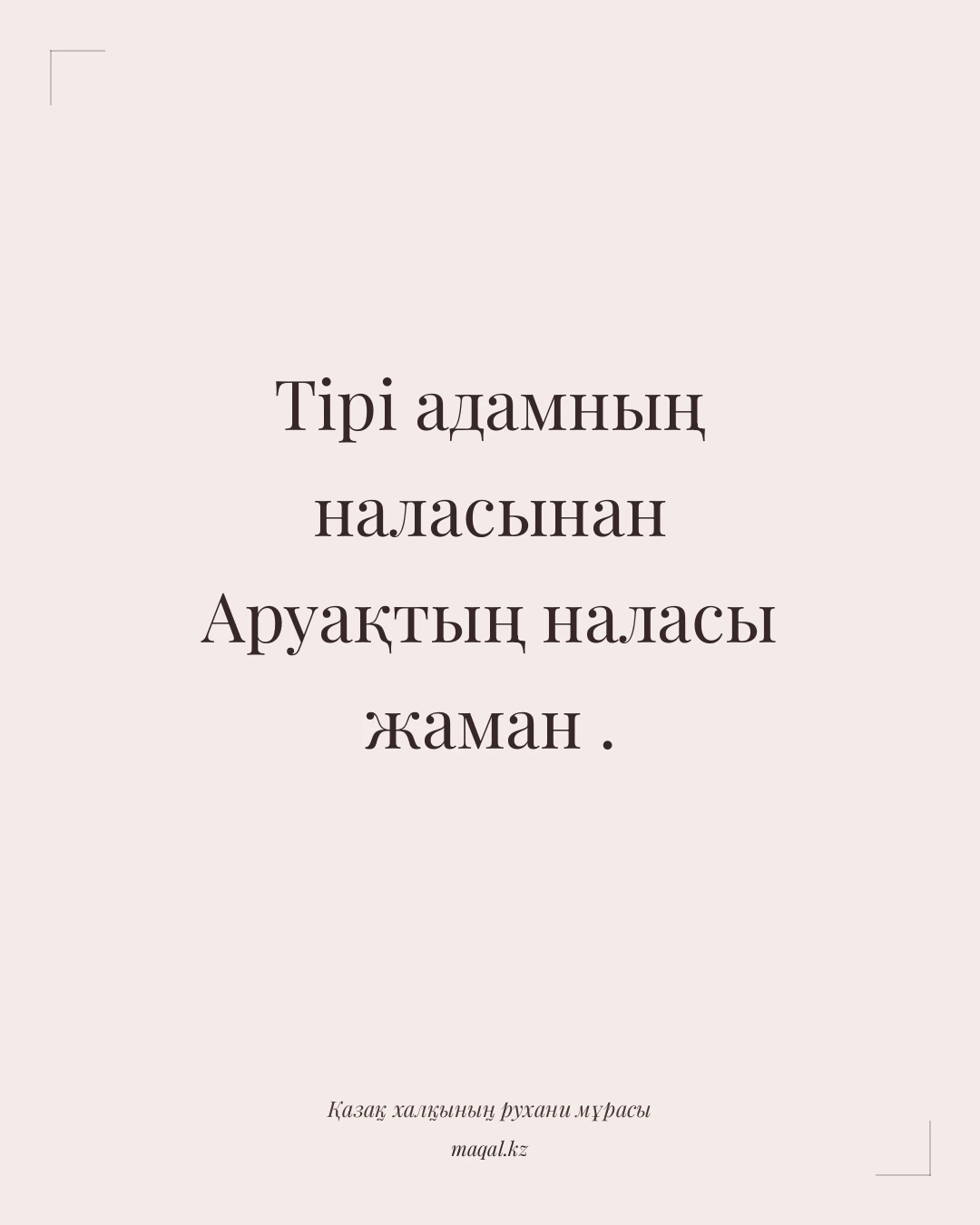 Тірі адамның наласынан Аруақтың наласы жаман . — қазақша мақал