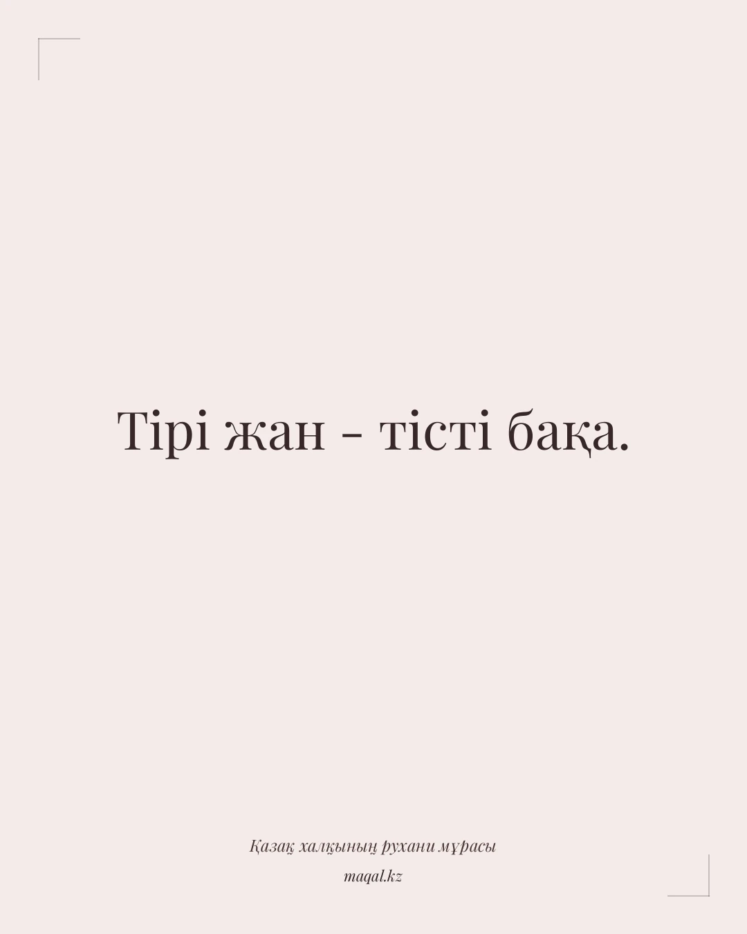 Тірі жан - тісті бақа. — қазақша мақал