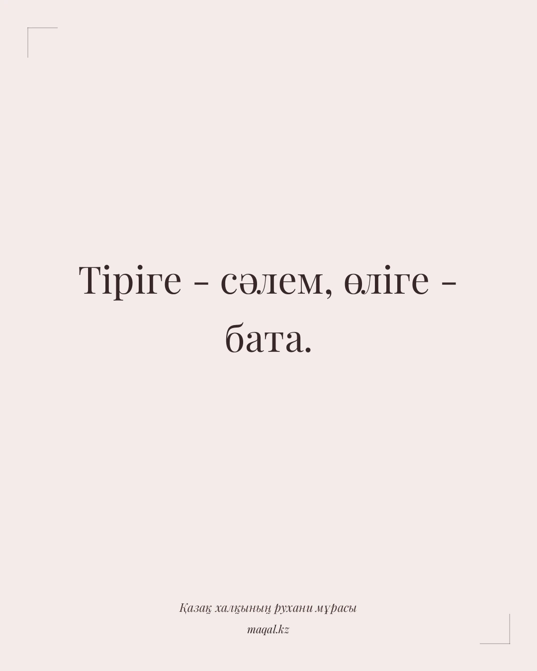 Тіріге - сәлем, өліге - бата. — қазақша мақал