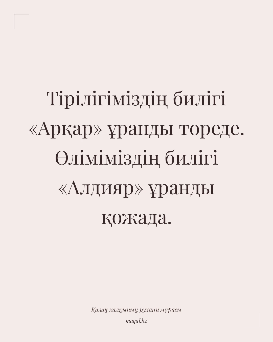 Тірілігіміздің билігі «Арқар» ұранды төреде. Өліміміздің билігі «Алдияр» ұранды қожада. — қазақша мақал