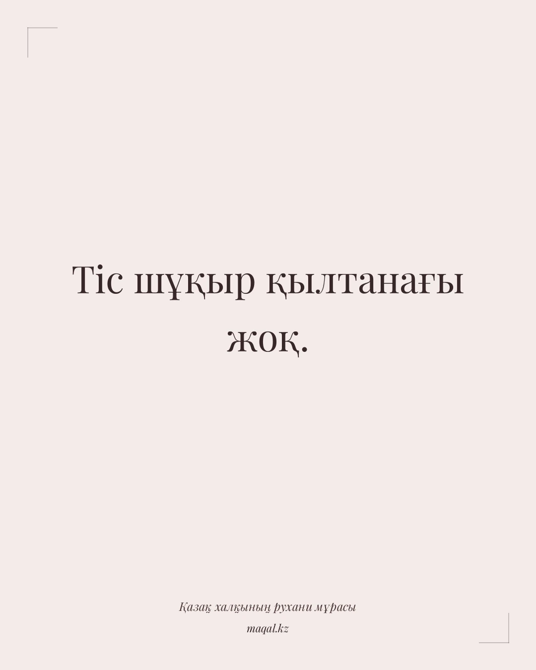 Тіс шұқыр қылтанағы жоқ. — қазақша мақал