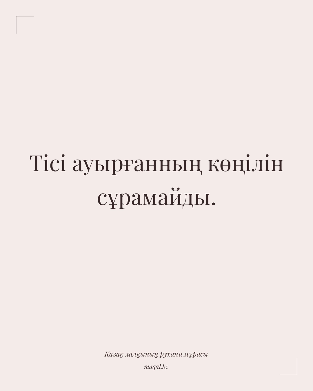 Тісі ауырғанның көңілін сұрамайды. — қазақша мақал