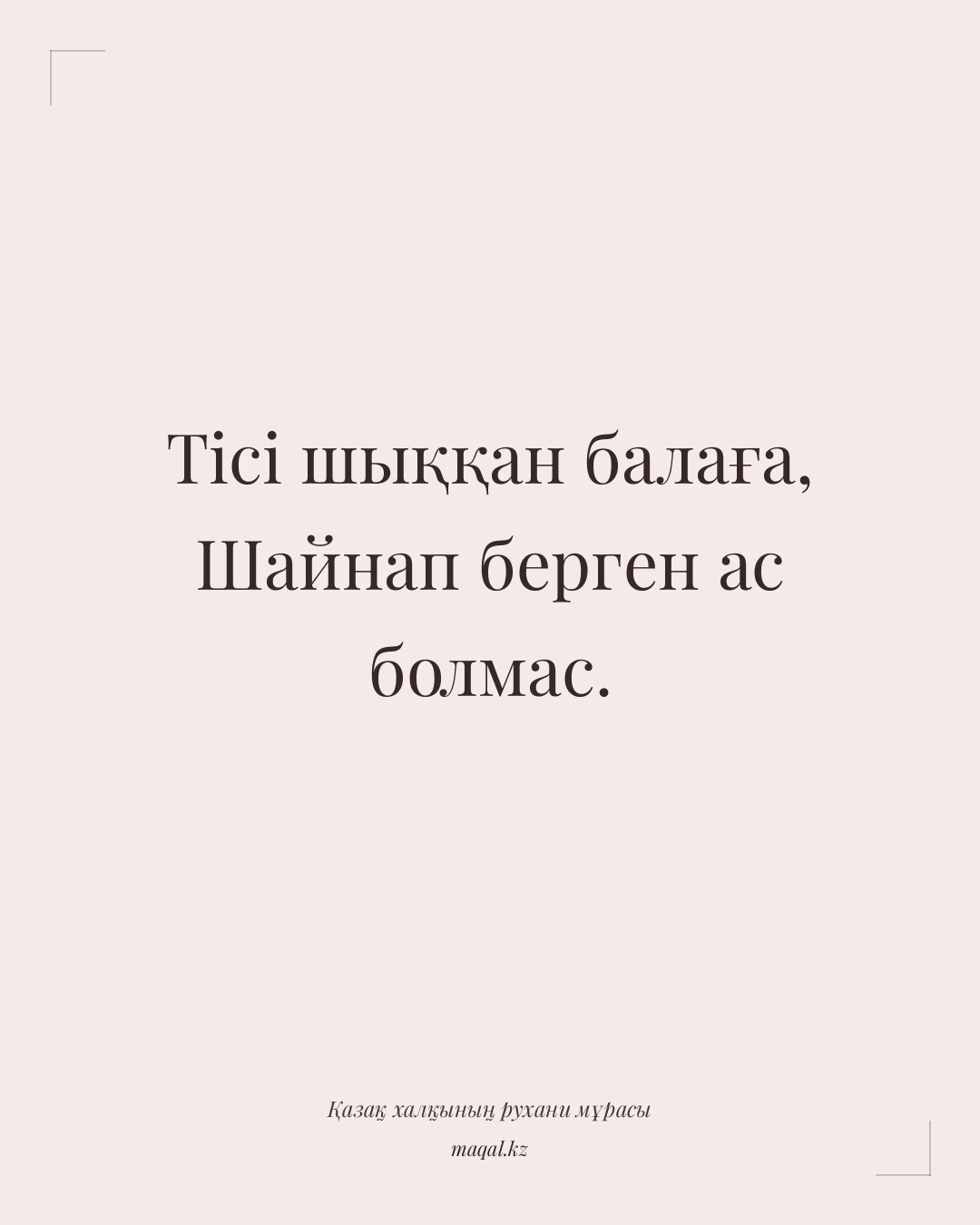 Тісі шыққан балаға, Шайнап берген ас болмас. — қазақша мақал