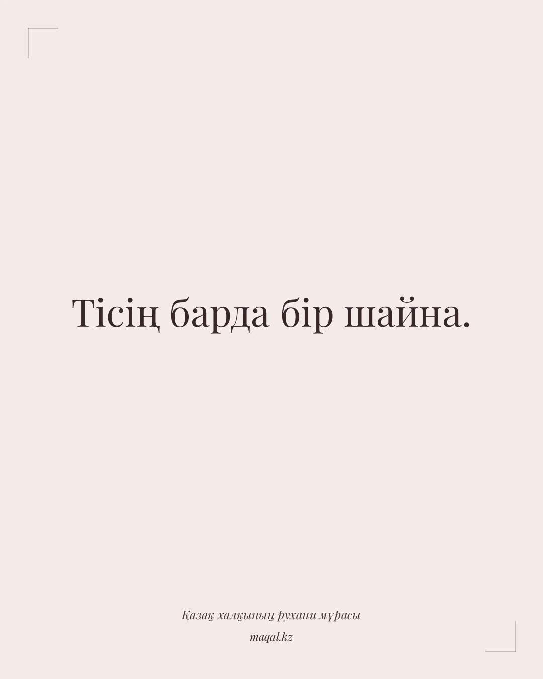 Тісің барда бір шайна. — қазақша мақал