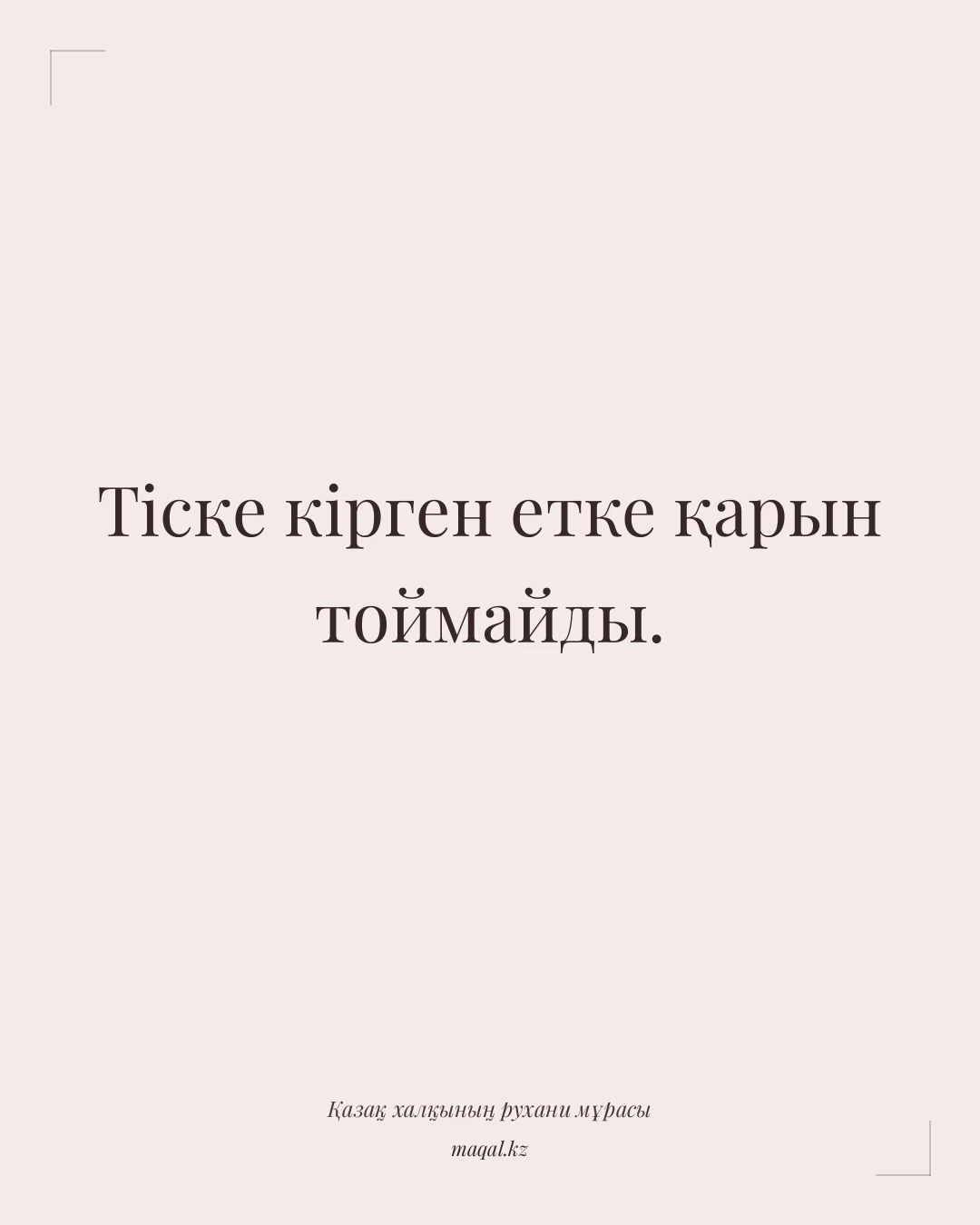 Тіске кірген етке қарын тоймайды. — қазақша мақал