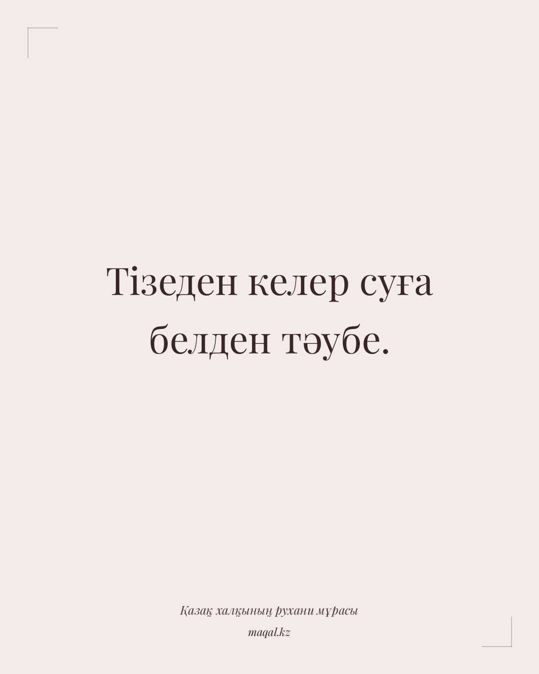 Тізеден келер суға белден тәубе. — қазақша мақал