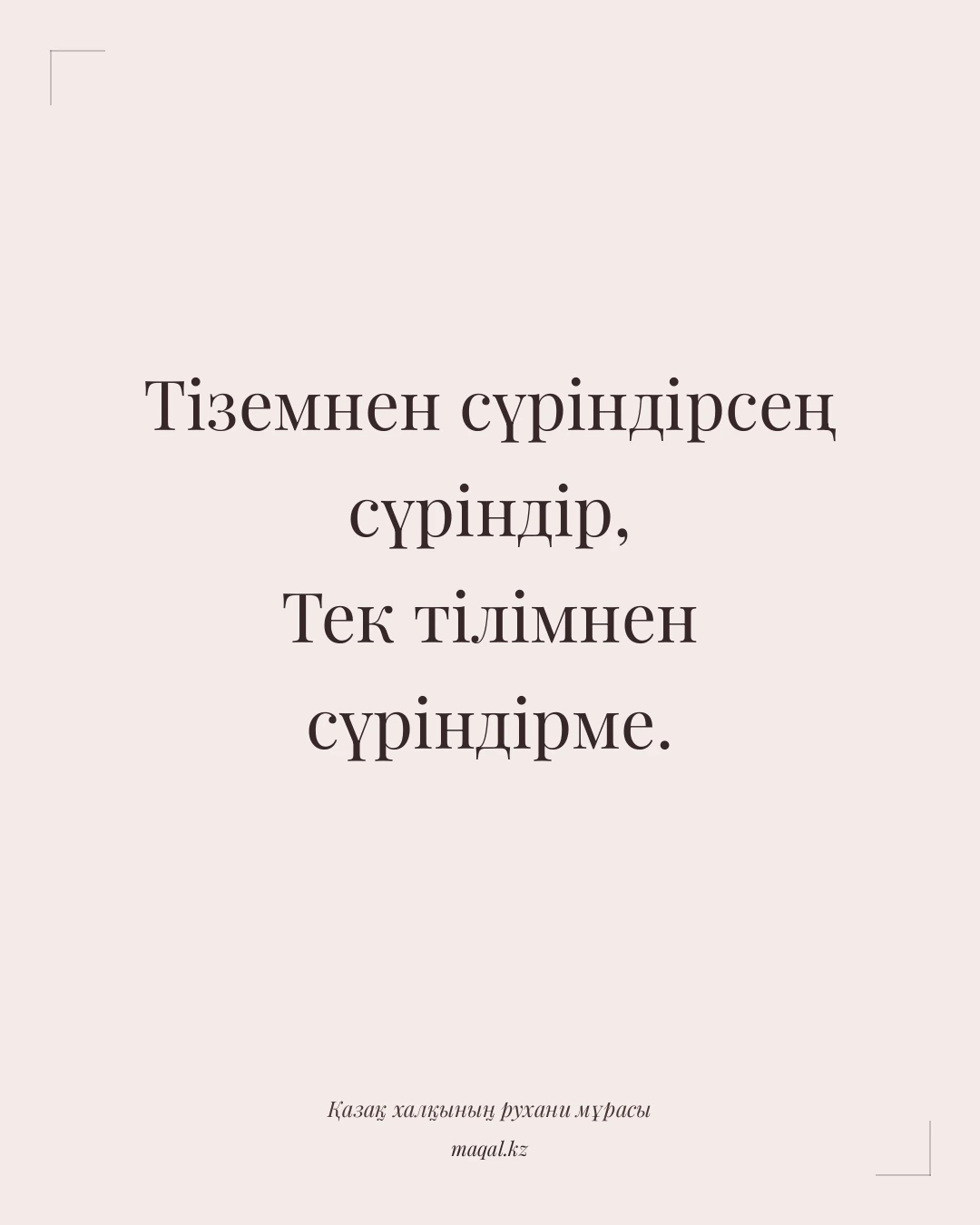 Тіземнен сүріндірсең сүріндір, Тек тілімнен сүріндірме. — қазақша мақал