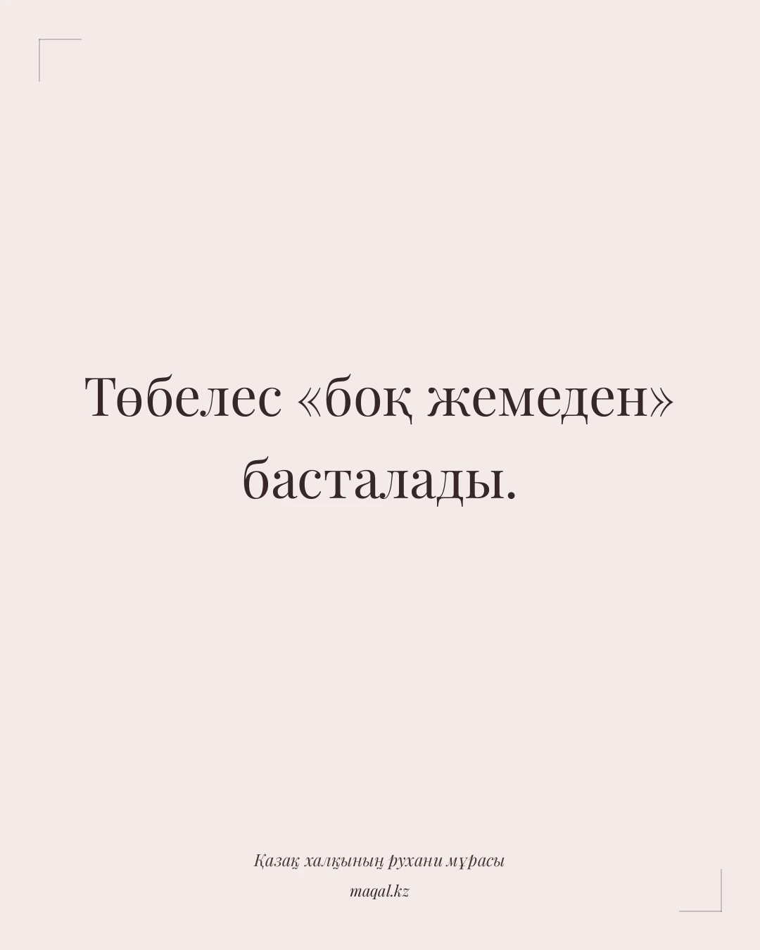 Төбелес «боқ жемеден» басталады. — қазақша мақал
