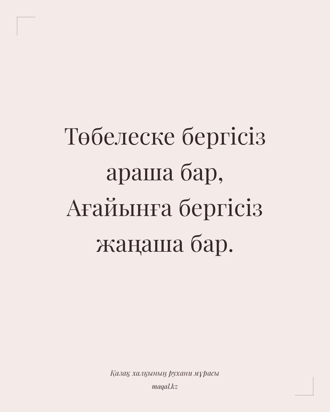 Төбелеске бергісіз араша бар, Ағайынға бергісіз жаңаша бар. — қазақша мақал