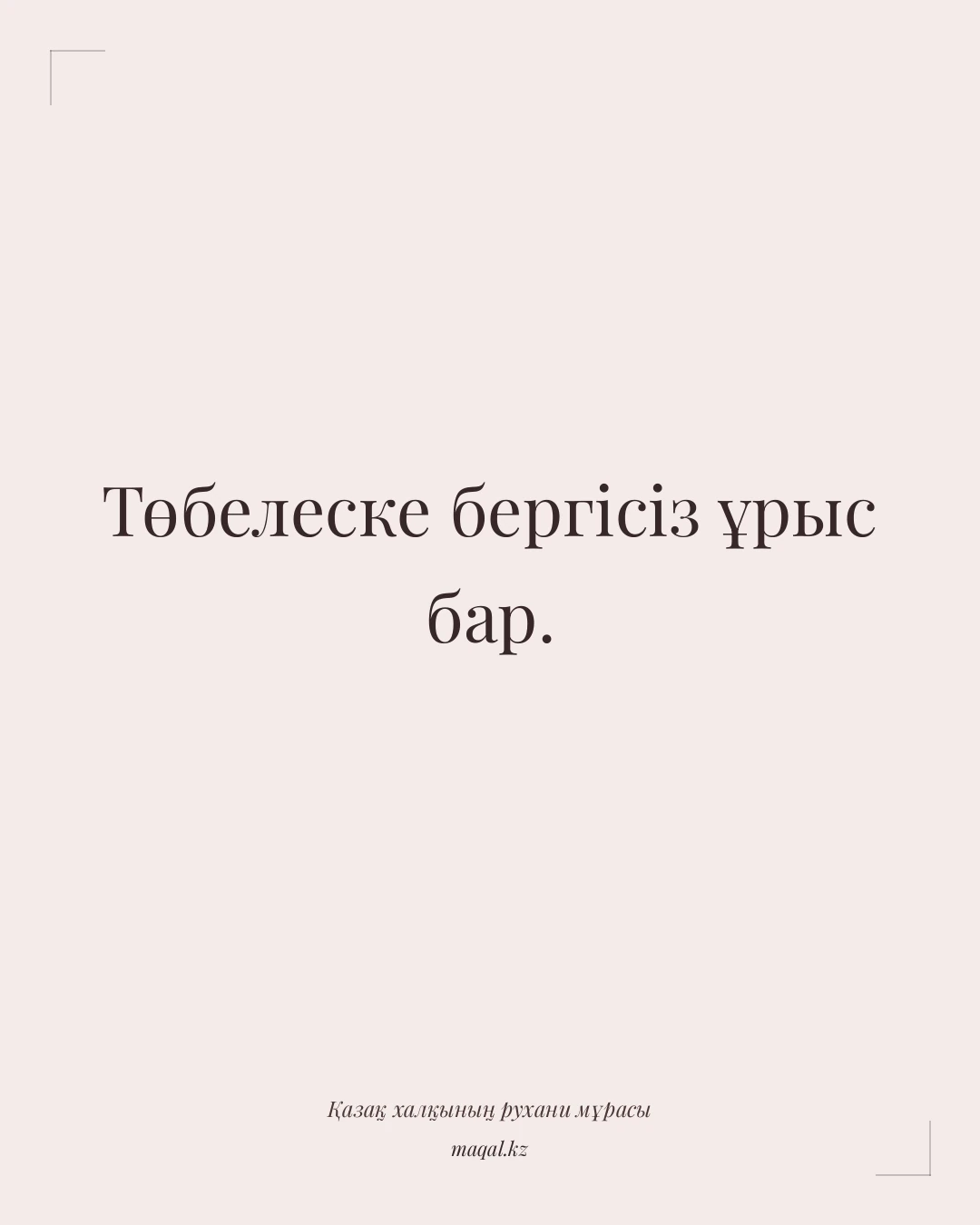 Төбелеске бергісіз ұрыс бар. — қазақша мақал