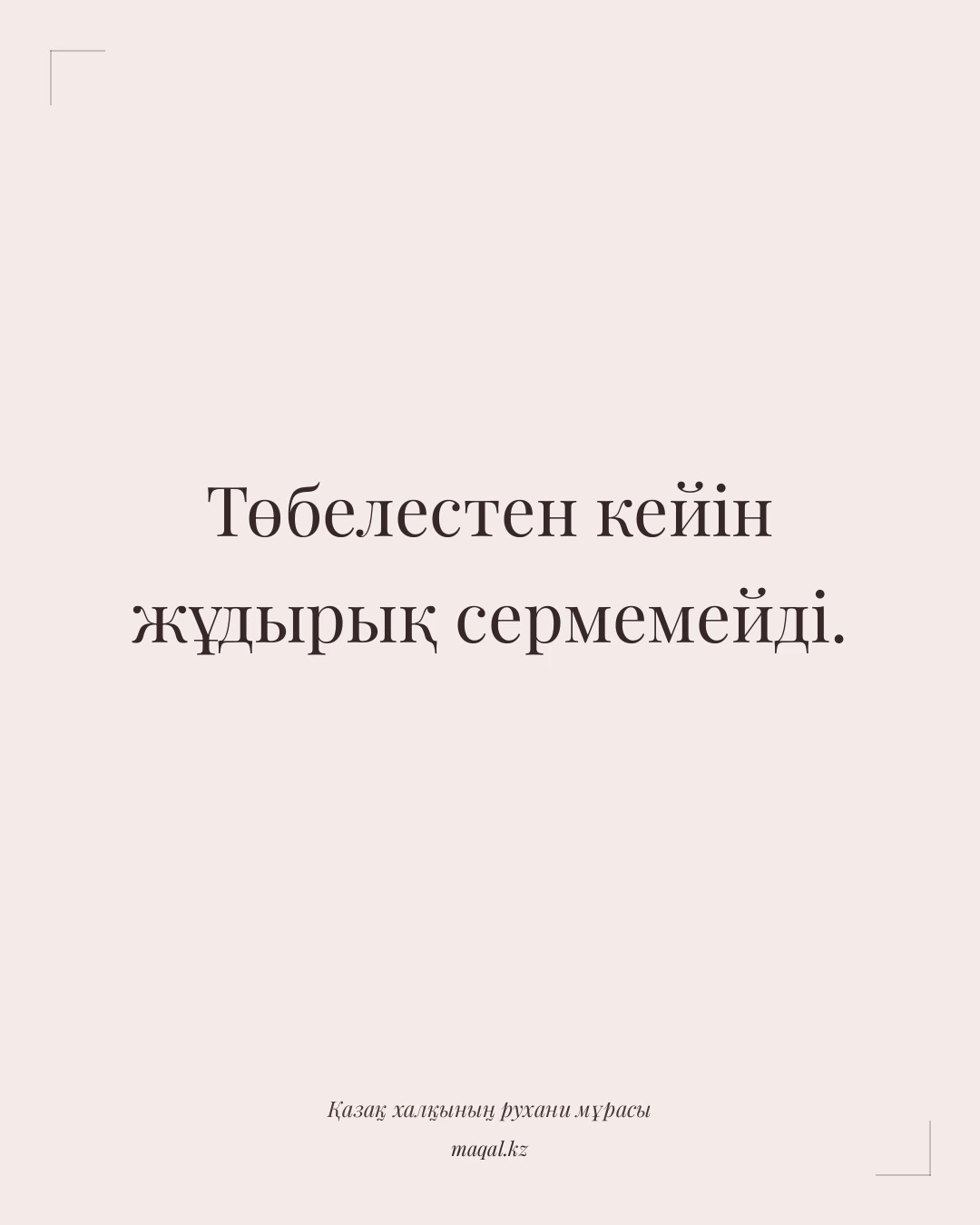 Төбелестен кейін жұдырық сермемейді. — қазақша мақал