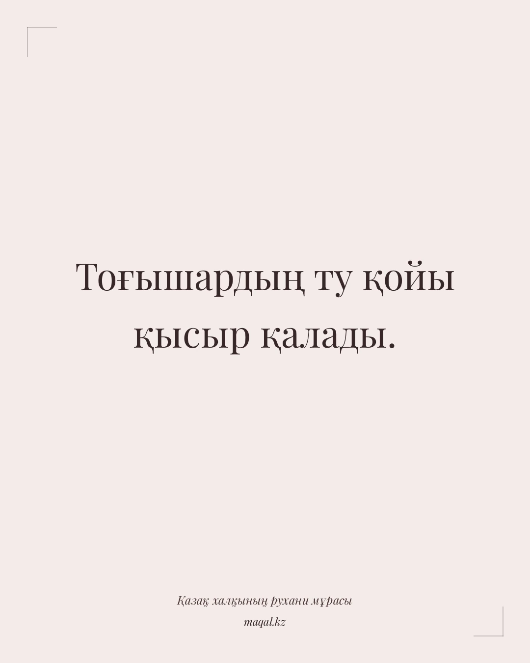 Тоғышардың ту қойы қысыр қалады. — қазақша мақал