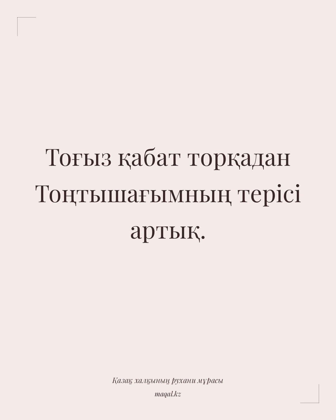 Тоғыз қабат торқадан Тоңтышағымның терісі артық. — қазақша мақал