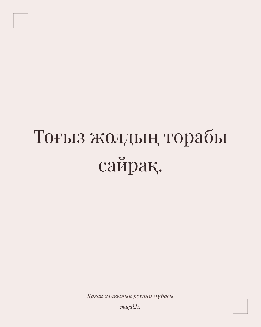 Тоғыз жолдың торабы сайрақ. — қазақша мақал