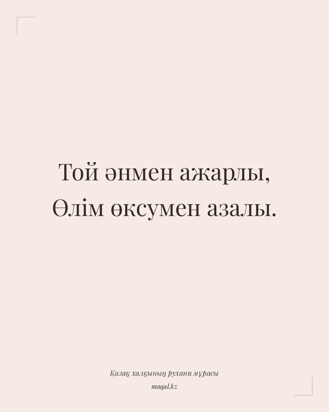 Той әнмен ажарлы, Өлім өксумен азалы. — қазақша мақал