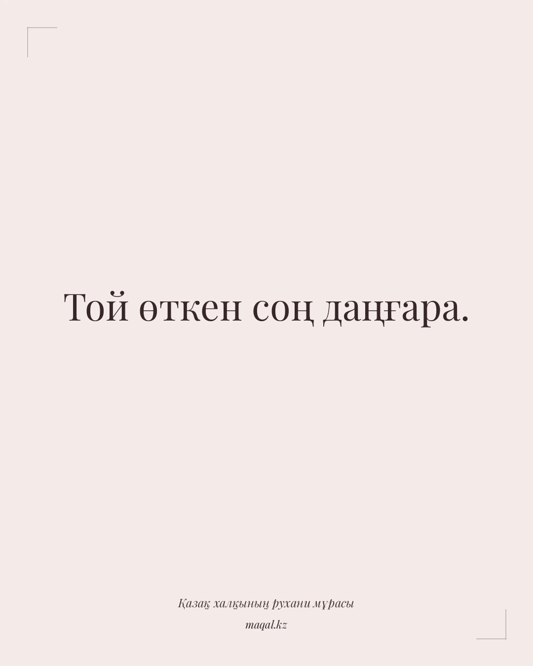 Той өткен соң даңғара. — қазақша мақал