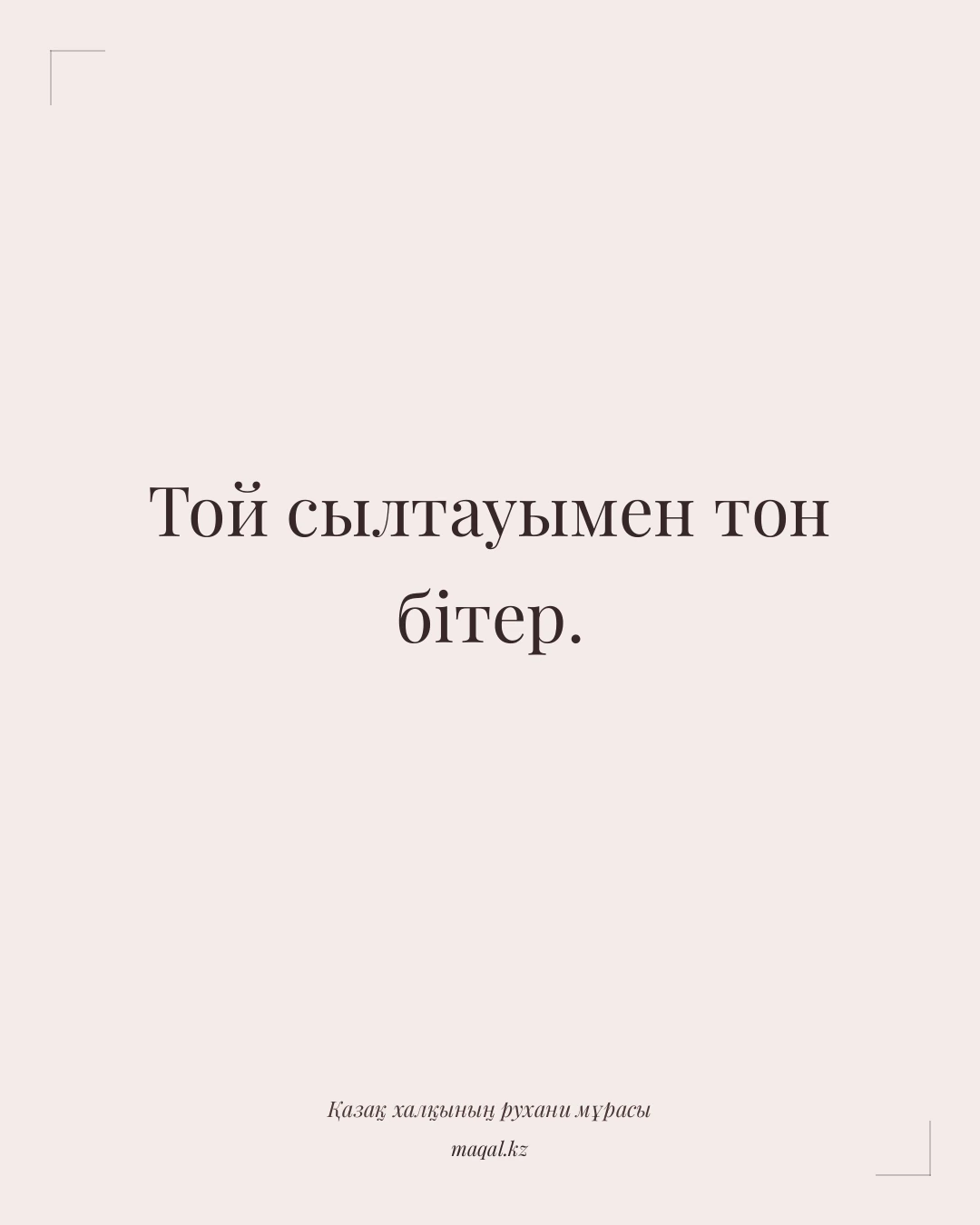 Той сылтауымен тон бітер. — қазақша мақал