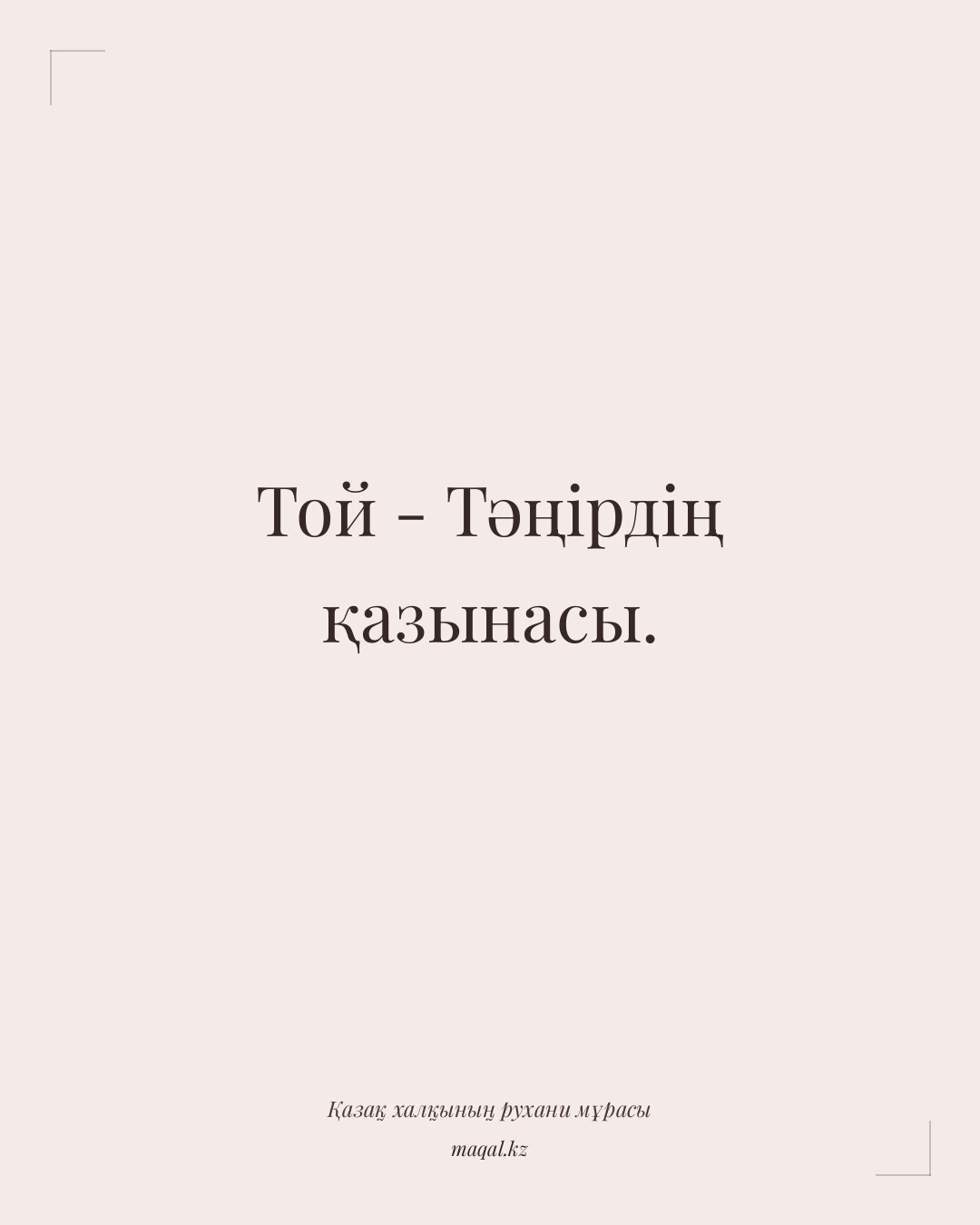 Той - Тәңірдің қазынасы. — қазақша мақал