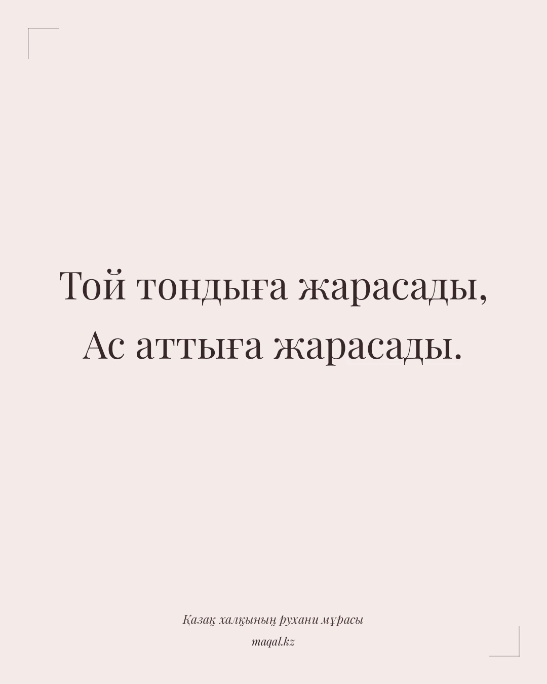 Той тондыға жарасады, Ас аттыға жарасады. — қазақша мақал