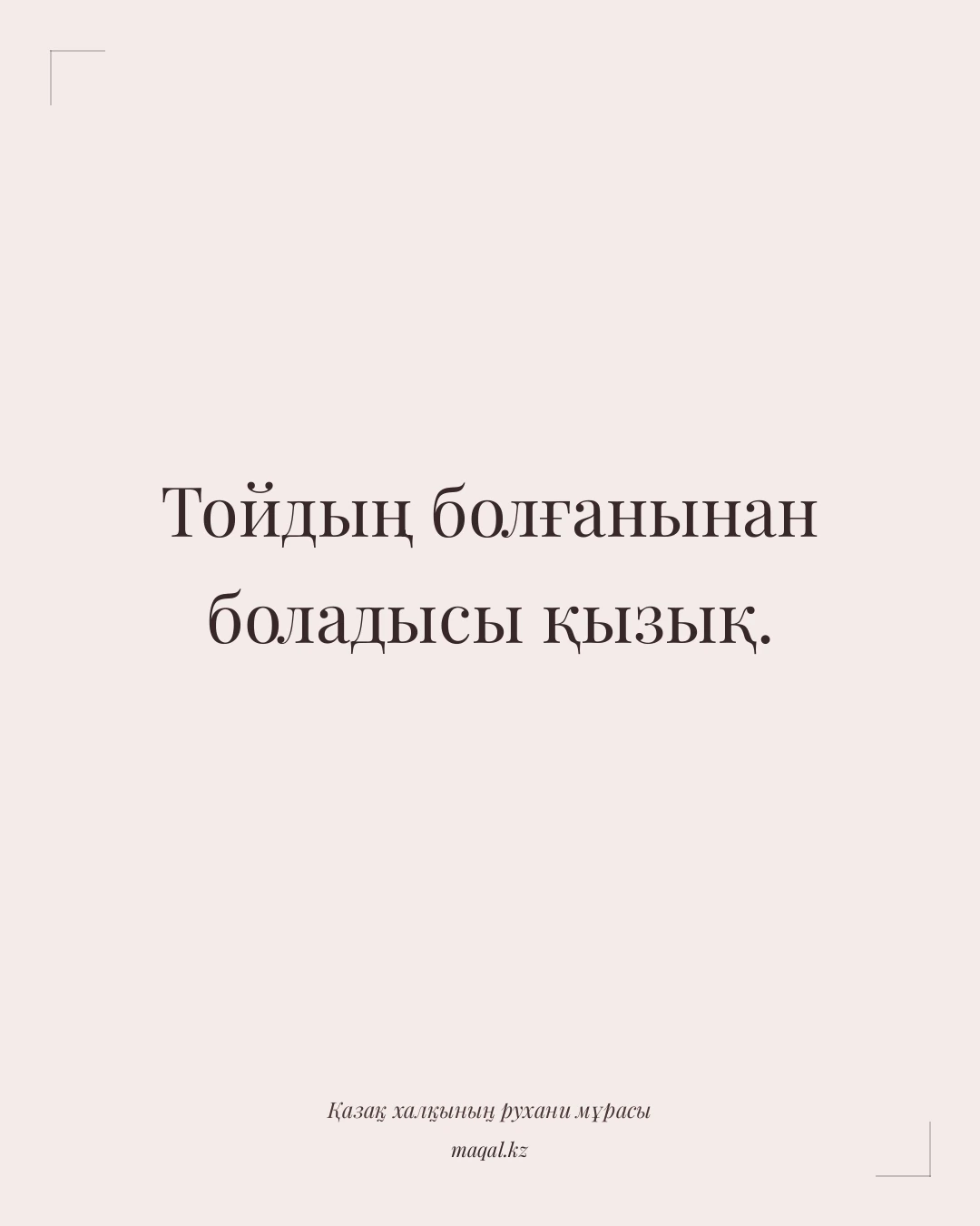 Тойдың болғанынан боладысы қызық. — қазақша мақал
