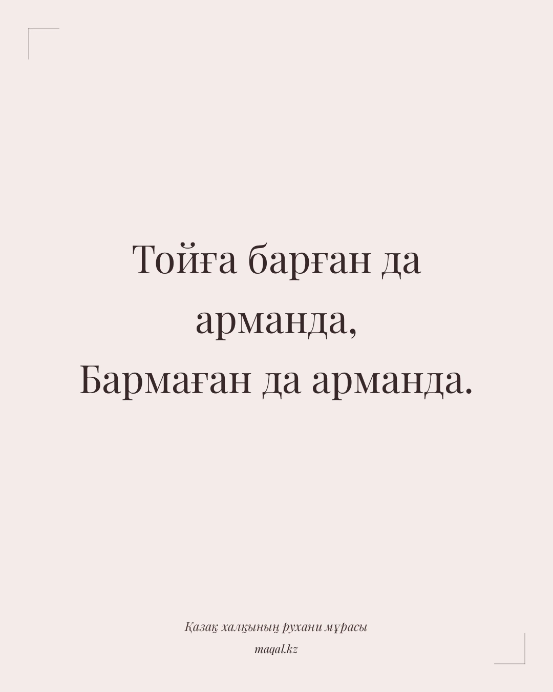 Тойға барған да арманда, Бармаған да арманда. — қазақша мақал