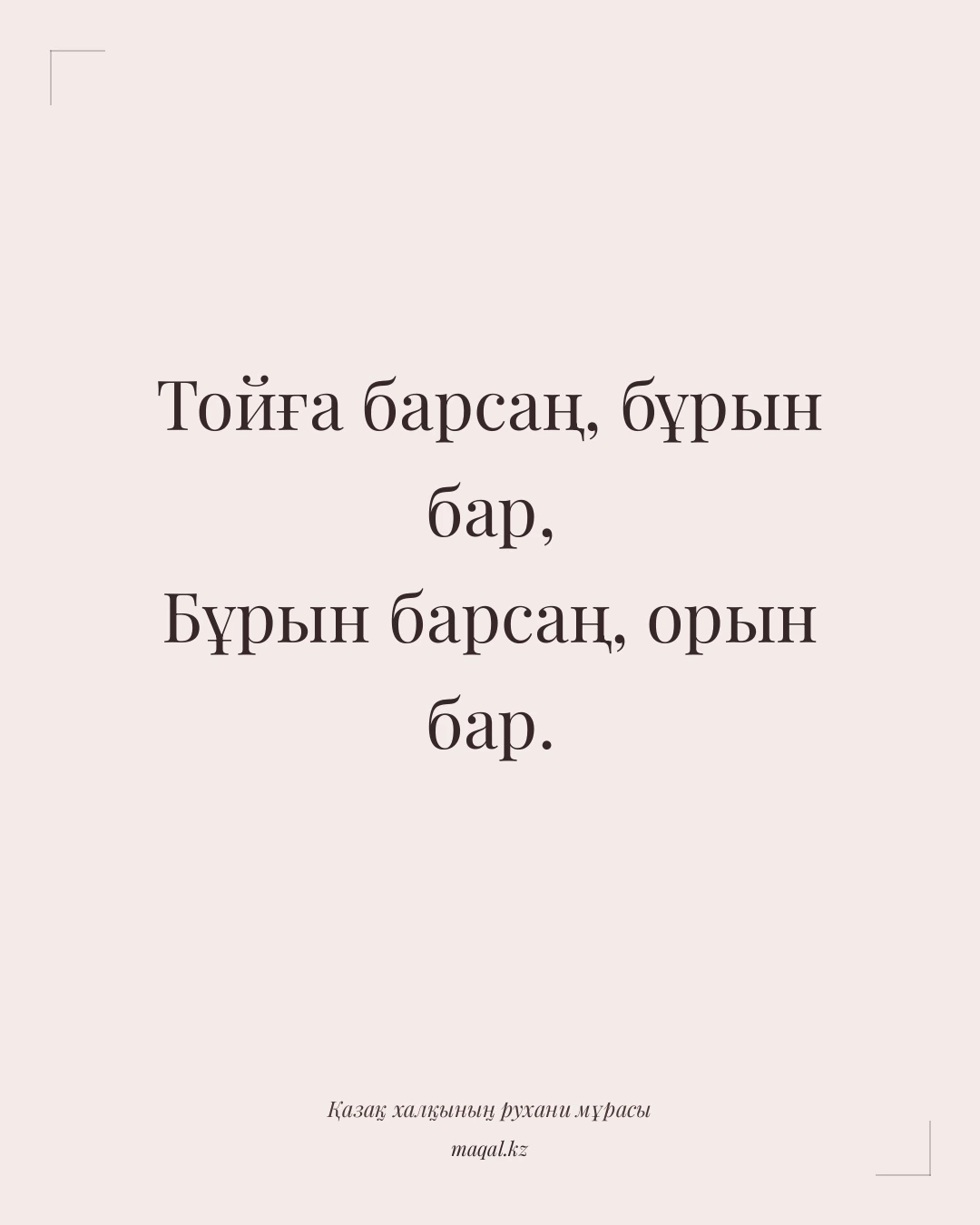 Тойға барсаң, бұрын бар, Бұрын барсаң, орын бар. — қазақша мақал