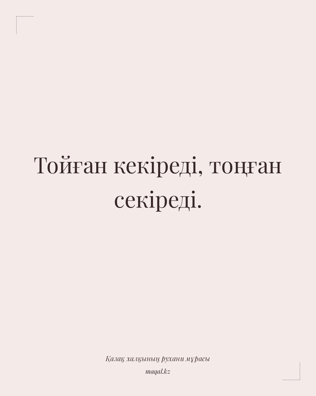 Тойған кекіреді, тоңған секіреді. — қазақша мақал