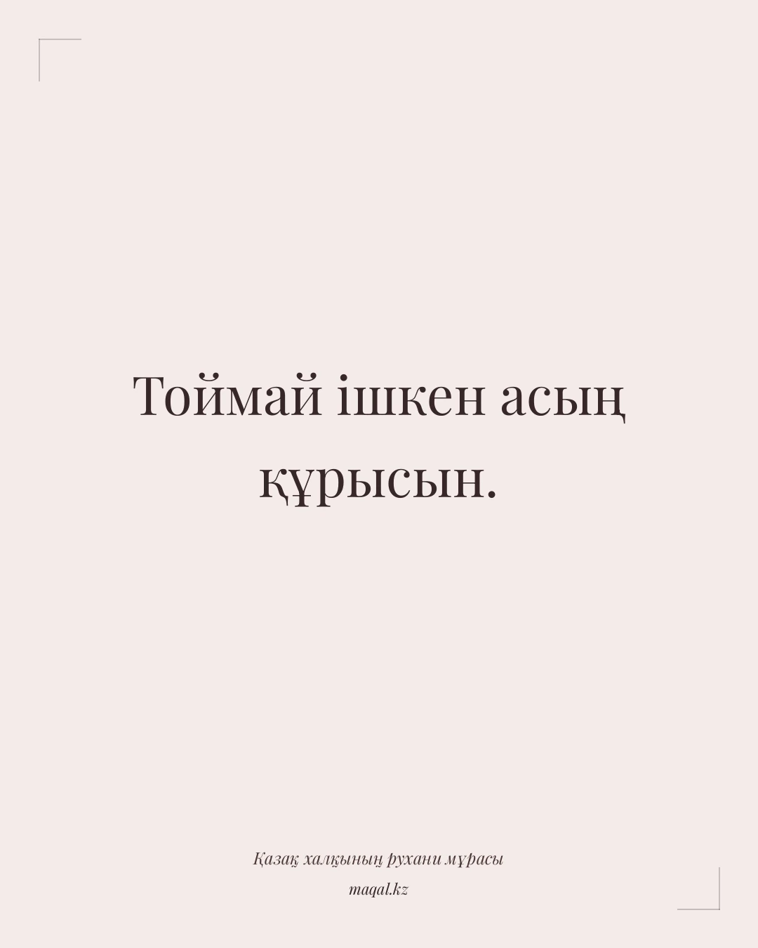 Тоймай ішкен асың құрысын. — қазақша мақал
