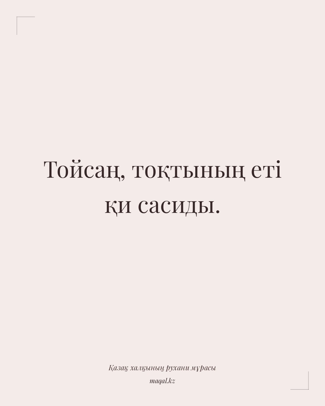 Тойсаң, тоқтының еті қи сасиды. — қазақша мақал