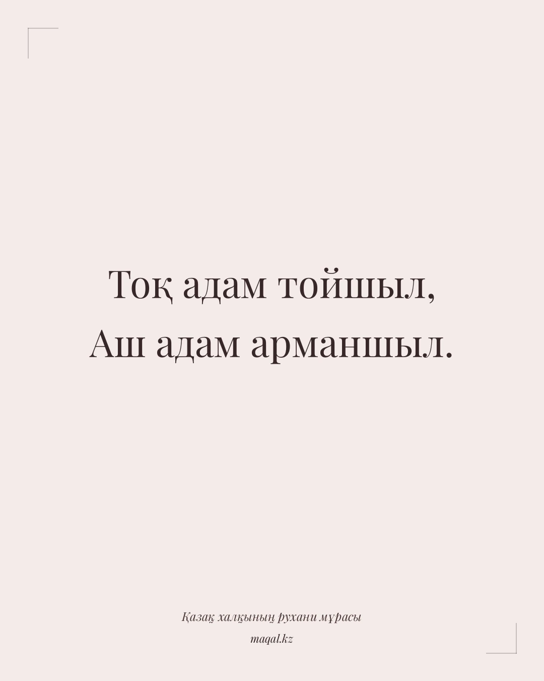 Тоқ адам тойшыл, Аш адам арманшыл. — қазақша мақал