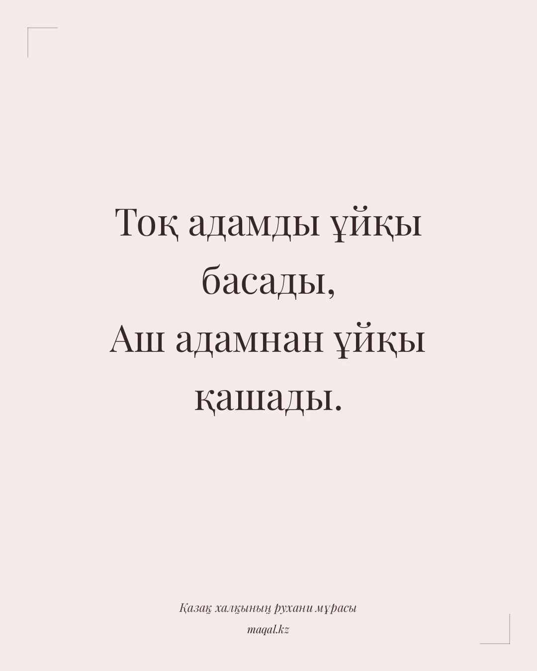 Тоқ адамды ұйқы басады, Аш адамнан ұйқы қашады. — қазақша мақал