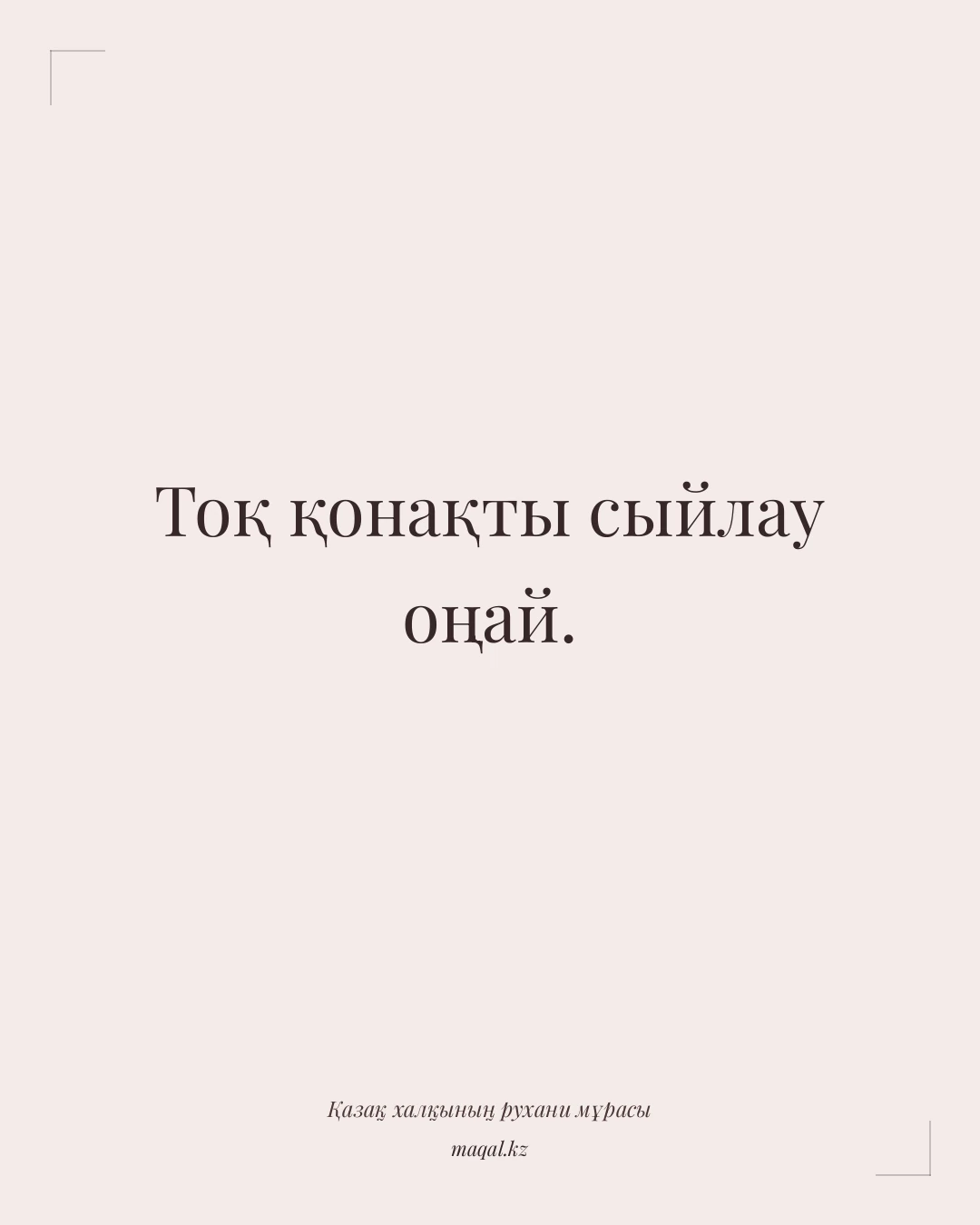 Тоқ қонақты сыйлау оңай. — қазақша мақал