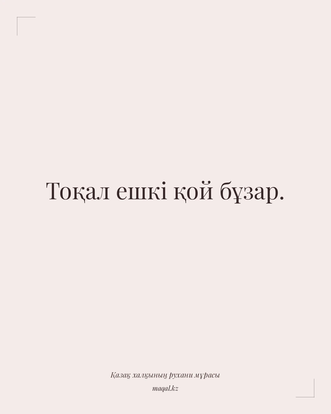 Тоқал ешкі қой бұзар. — қазақша мақал