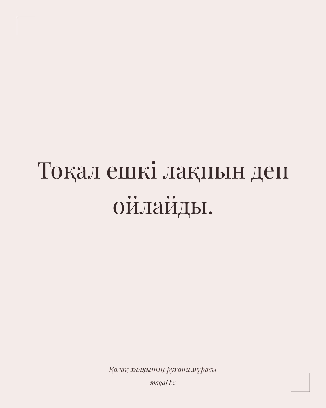 Тоқал ешкі лақпын деп ойлайды. — қазақша мақал