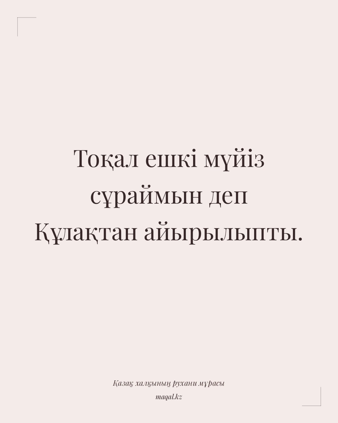 Тоқал ешкі мүйіз сұраймын деп Құлақтан айырылыпты. — қазақша мақал