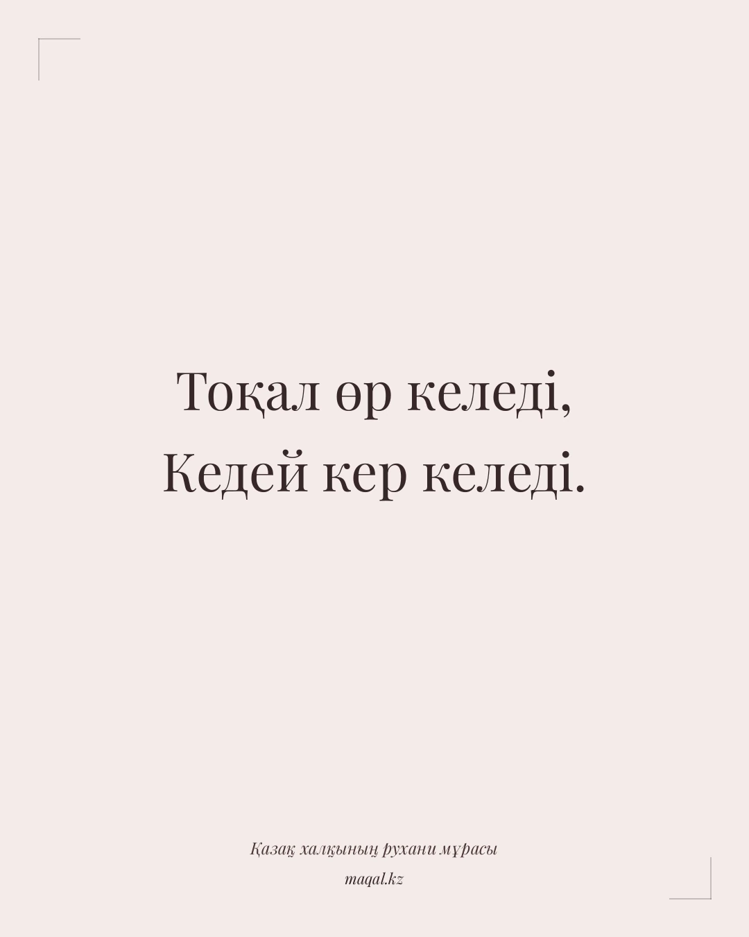 Тоқал өр келеді, Кедей кер келеді. — қазақша мақал