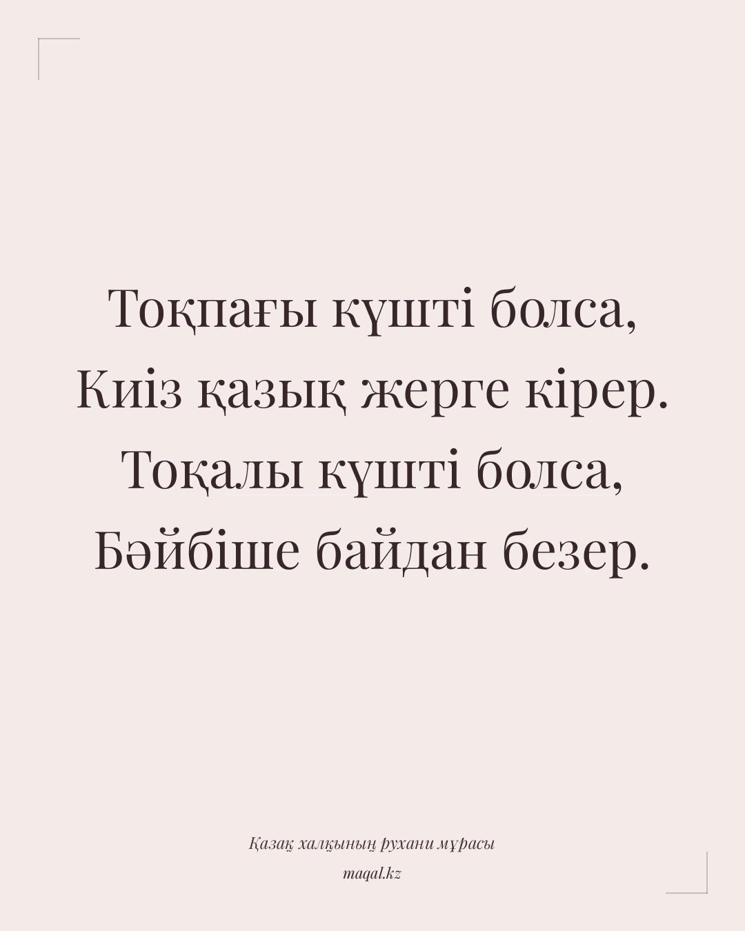 Тоқпағы күшті болса, Киіз қазық жерге кірер. Тоқалы күшті болса, Бәйбіше байдан безер. — қазақша мақал